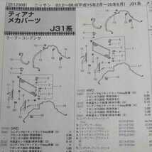 ■□【パーツガイド】　日産（ニッサン）　ティアナ　(Ｊ３１系)　H15.2～　２０１０年版 【絶版・希少】_画像5