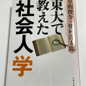 東大で教えた社会人学 （文春文庫　は２８－４） 草間俊介／著　畑村洋太郎／著