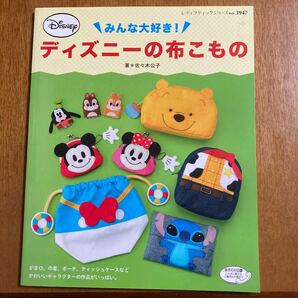 みんな大好き！ディズニーの布こもの　の本　がま口、巾着、ポーチ、チャームなど多数掲載