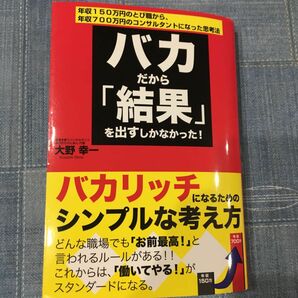 バカだから「結果」を出すしかなかった！　年収１５０万円のとび職から、年収７００万円のコンサルタントになった思考法 大野幸一／著