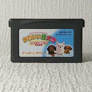 ◇【GBA】ゲームボーイアドバンスソフト/　 かわいい仔犬ミニ　わんこと遊ぼう！！ 小型犬 【ソフトのみ】　管理No.031　同梱大歓迎！！