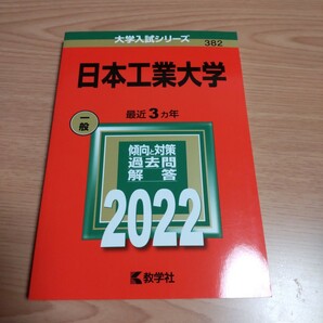 「日本工業大学 2022 赤本」 教学社 大学入試シリーズ 赤本 過去問