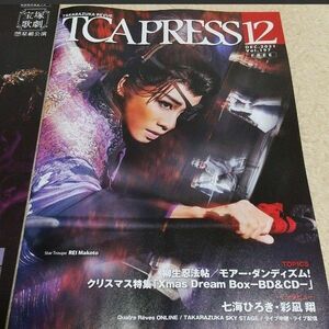 ★ 宝塚 TCAプレス 12月号 礼真琴 ウイズたからづか 柚香光 月城かなと 彩風咲奈 真風涼帆 彩凪翔 七海ひろき