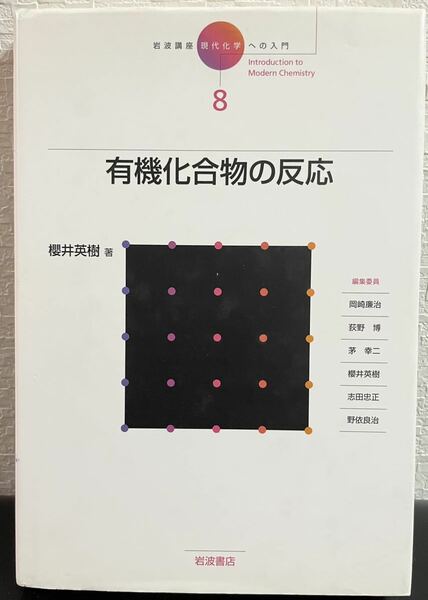 「有機化合物の反応」現代化学への入門8 櫻井秀樹　岩波書店　岩波講座
