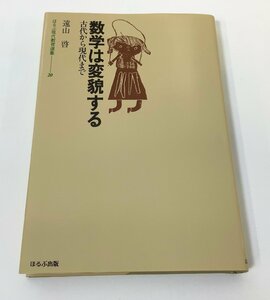 ほるぷ現代教育選集20 数学は変貌する 古代から現代まで　遠山啓　ほるぷ出版【ta01d】