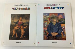 【まとめ】〔おはなし名画シリーズ〕マリアさまの生涯/ゴッホとゴーギャン　絵本画集　2冊セット　博雅堂出版【ta04e】