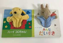 【まとめ】パペットしかけえほん ハーイ コロちゃん!/ピーターラビット みんな だいすき 2冊セット　大日本絵画【ta05g】_画像2