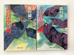 【まとめ】吉良忠臣蔵　上・下　森村誠一 著　集英社文庫　2冊セット【ta05d】