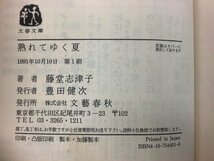 【まとめ】熟れてゆく夏/恋人よ/聖なる湖/あすも快晴　4冊セット　著:藤堂志津子　文春文庫【ta04j】_画像5