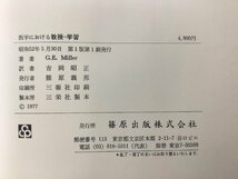 【除籍本】医学における教授-学習　G.E. Miller 著　吉岡昭正 訳　篠原出版　医学生/教育/実習/観察/測定【ta05d】_画像5