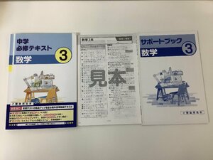 中学必修テキスト 数学　3年　編集・発行 文理【ta04e】