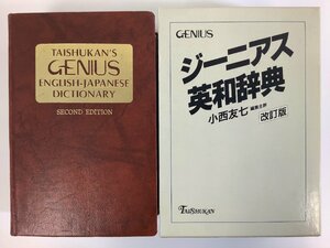 【希少】ジーニアス英和辞典 改訂版　編集主幹:小西友七　発行:大修館書店　英語/辞書/革装/1996年発行【ta03j】