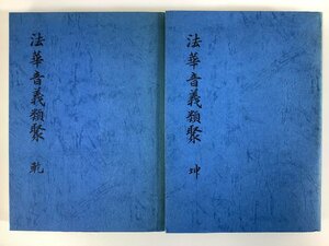 【希少/まとめ】法華音義類聚 乾・坤　2冊セット　仏教/法華経/研究/資料【ta03j】