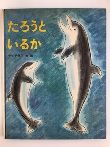 たろうといるか　文・画:中谷千代子　発行:福音館書店【ta05j】