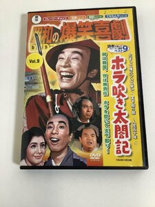 【DVD】セル版　昭和の爆笑喜劇 DVDマガジン vol.9 ホラ吹き太閤記　監督 古澤憲吾　主演 植木等/ハナ肇/谷啓/他【ta05h】