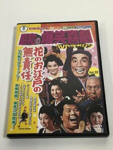 【DVD】セル版　昭和の爆笑喜劇　DVDマガジン　Vol.32　花のお江戸の無責任　CAST：植木等/ハナ肇/谷啓/他　東宝【ta03e】