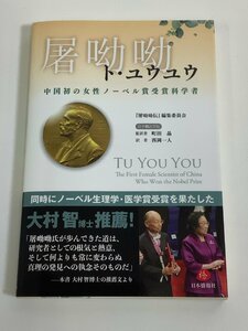 ト・ユウユウ　中国初の女性ノーベル賞受賞科学者　ト・ユウユウ伝編集委員会　監訳者：町田晶【ta03e】