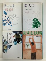 【まとめ】熟れてゆく夏/恋人よ/聖なる湖/あすも快晴　4冊セット　著:藤堂志津子　文春文庫【ta04j】_画像1