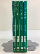 【まとめ】熟れてゆく夏/恋人よ/聖なる湖/あすも快晴　4冊セット　著:藤堂志津子　文春文庫【ta04j】_画像3