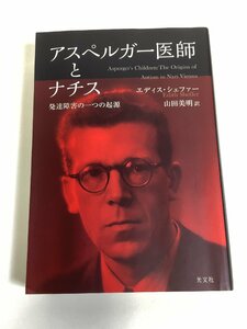 アスペルガー医師とナチス　発達障害の一つの起源　エディス・シェファー：著　山田美明：訳　光文社【ta03e】