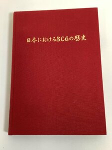 【除籍本】日本におけるBCGの歴史　著：兼松・戸井田一郎　結核/ワクチン/予防接種【ta03e】