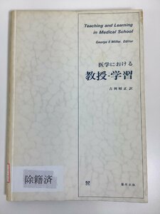 【除籍本】医学における教授-学習　G.E. Miller 著　吉岡昭正 訳　篠原出版　医学生/教育/実習/観察/測定【ta05d】