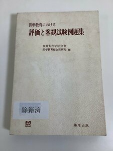 【除籍本】医学教育における 評価と客観試験例題集　文部省科学研究費医学教育総合班研究：編　篠原出版　試験問題【ta03e】