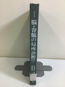 【除籍本】脳・脊髄の局所診断学　R・ビング 著　塩崎正勝 訳　神経/解剖学/生理学【ta02c】