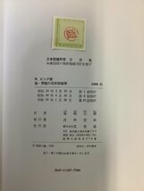 【除籍本】脳・脊髄の局所診断学　R・ビング 著　塩崎正勝 訳　神経/解剖学/生理学【ta02c】_画像5