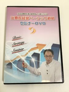 【DVD】セル版　手技治療家を真の経営者へと進化させる　治療院経営ベーシック戦略　セミナーDVD【ta05e】