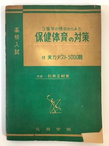 【希少】高校入試 3箇年の傾向からみた保健体育の対策 付 実力テスト5000題　著:田中文治　発行:文英堂　別冊正解集付属/昭和28年【ta03j】