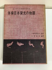 【希少】金メダルの王者の百年史 体操日本栄光の物語　日本体操協会 監修/発行　小野泰男 編著【ta02c】