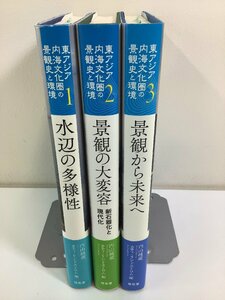 【まとめ】東アジア内海文化圏の景観史と環境　水辺の多様性/景観の大変容/景観から未来へ　全3巻セット　歴史/人類史【ta04c】