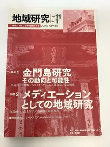 地域研究 Vol.11 No.1　［特集1］金門島研究 ［特集2］メディエーションとしての地域研究　中国/台湾/軍事境界線【ta05e】