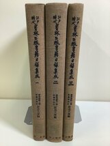 【希少/除籍本】江戸時代書林出版書籍目録集成　3冊セット　井上書房　和書/古書/慶應義塾大学付属研究所　斯道文庫編【ta01c】_画像1