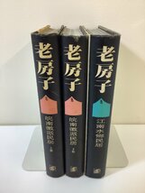 【まとめ】中国語書籍 老房子　3冊セット　江蘇美術出版社　中国/写真集/建築【ta04h】_画像1