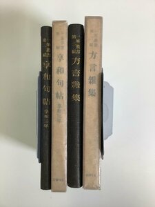 【まとめ】一茶叢書　第1編・2編　2冊セット　小林一茶/俳諧寺一茶遺稿/方言雑集/享和句帖/大正15年【ta03f】