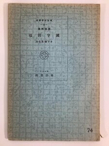 【希少】国語科学講座 国字問題　日下部重太郎　明治書院　昭和8年【ta03j】