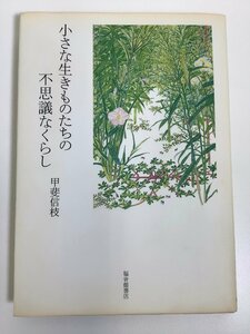 小さな生きものたちの不思議なくらし　甲斐信枝　福音館書店【ta01d】