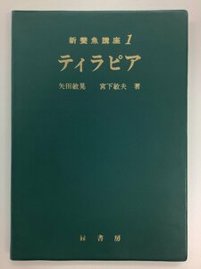 [ редкий ] новый . рыба курс 1tila Piaa стрела рисовое поле ../. внизу . Хара зеленый книжный магазин ../ разведение [ta05j]