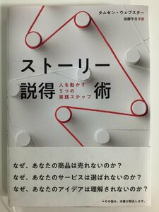 ストーリー説得術 人を動かす5つの実践ステップ　タムセン・ウェブスター　加藤今日子　ダイレクト出版【ta05j】