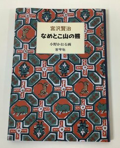 宮沢賢治　なめとこ山の熊　画家：小野かおる　古今社【ta03a】