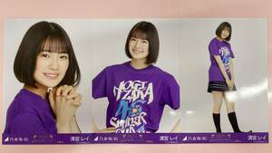 乃木坂46 清宮レイ 生写真 真夏の全国ツアー2019 全ツ2019大阪Tシャツ 3枚コンプ/No4579