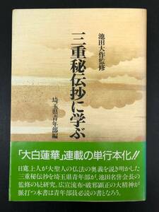 三重秘伝抄に学ぶ　池田大作　監修　埼玉県青年部編　聖教新聞社