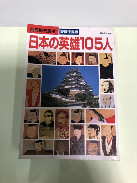 日本の英雄１０５人 別冊歴史読本８４／歴史地理