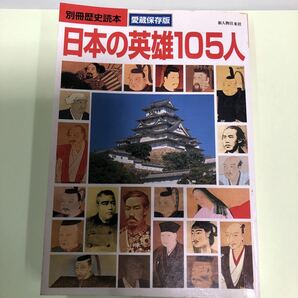 日本の英雄１０５人 別冊歴史読本８４／歴史地理