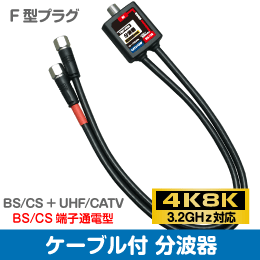 μ◇4k8k 3.2GHz対応 F型接栓ケーブル付き分波器 新品 ◇TBP-FFM_JRT3