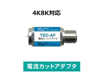 μ◇4K8K対応　同軸ケーブルに重畳されている電流をカットするフィルター　◇TEC-AF_JRDD_画像1