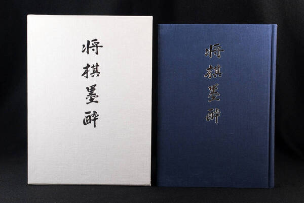 即決★将棋墨酔 七条兼三/著 (管理109418370)