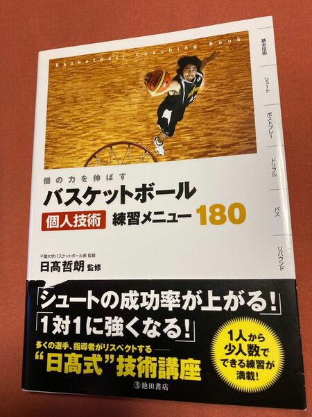 個の力を伸ばすバスケットボール個人技術練習メニュー180